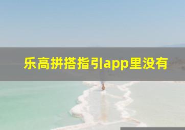 乐高拼搭指引app里没有