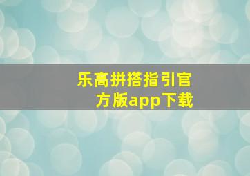 乐高拼搭指引官方版app下载