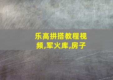 乐高拼搭教程视频,军火库,房子