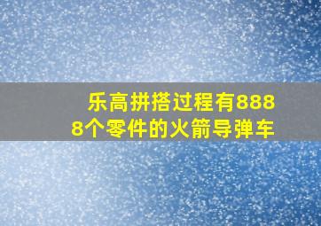 乐高拼搭过程有8888个零件的火箭导弹车