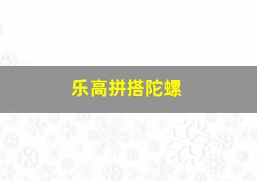 乐高拼搭陀螺