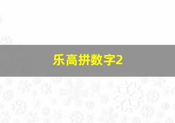 乐高拼数字2