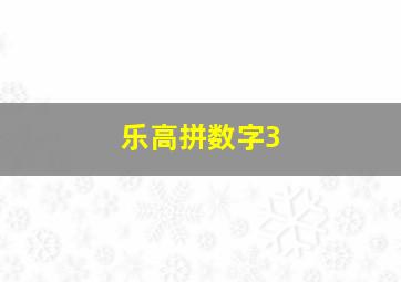 乐高拼数字3