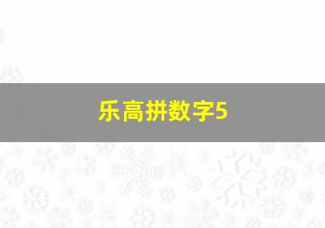 乐高拼数字5