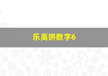 乐高拼数字6