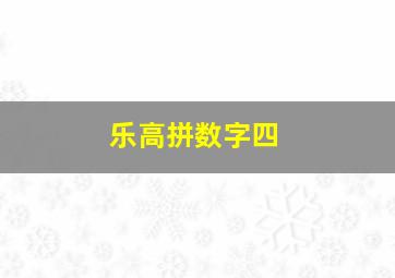 乐高拼数字四