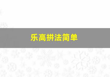 乐高拼法简单