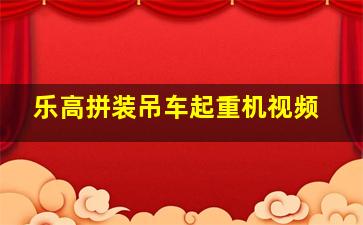 乐高拼装吊车起重机视频