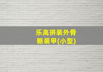 乐高拼装外骨骼装甲(小型)