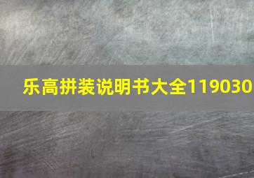 乐高拼装说明书大全119030