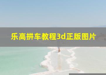 乐高拼车教程3d正版图片