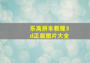 乐高拼车教程3d正版图片大全