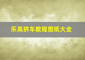 乐高拼车教程图纸大全