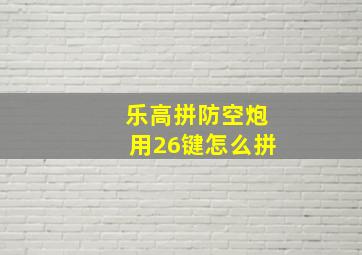 乐高拼防空炮用26键怎么拼