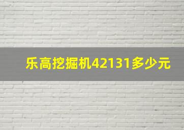 乐高挖掘机42131多少元