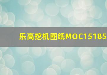 乐高挖机图纸MOC15185