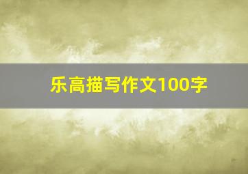 乐高描写作文100字