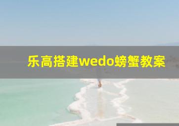 乐高搭建wedo螃蟹教案