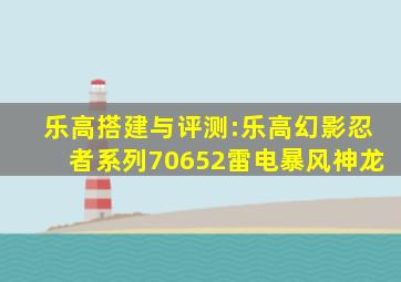 乐高搭建与评测:乐高幻影忍者系列70652雷电暴风神龙