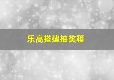 乐高搭建抽奖箱