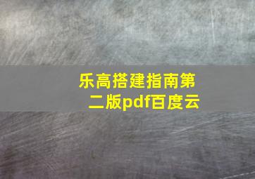 乐高搭建指南第二版pdf百度云