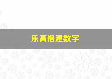 乐高搭建数字