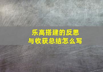 乐高搭建的反思与收获总结怎么写