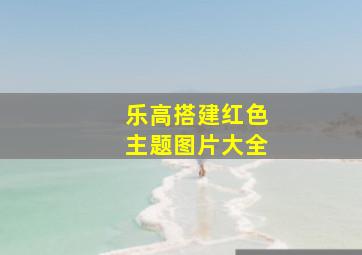 乐高搭建红色主题图片大全