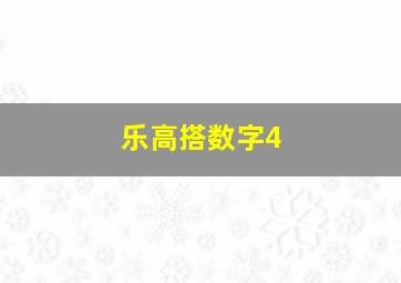 乐高搭数字4