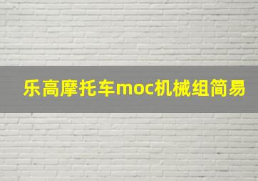 乐高摩托车moc机械组简易