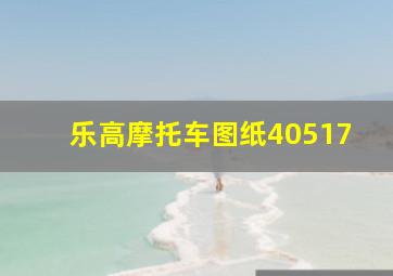 乐高摩托车图纸40517