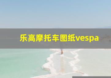 乐高摩托车图纸vespa