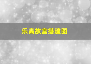 乐高故宫搭建图