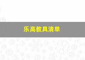 乐高教具清单