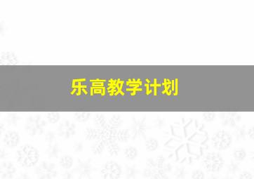 乐高教学计划