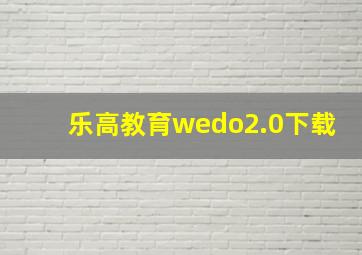 乐高教育wedo2.0下载