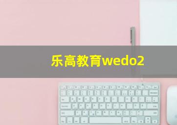 乐高教育wedo2