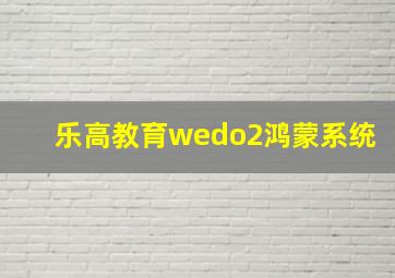 乐高教育wedo2鸿蒙系统