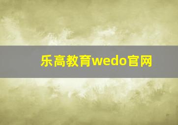 乐高教育wedo官网