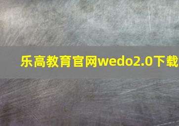 乐高教育官网wedo2.0下载