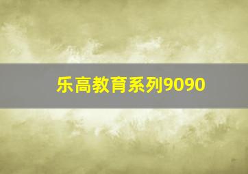 乐高教育系列9090