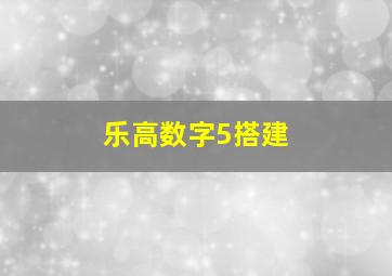 乐高数字5搭建