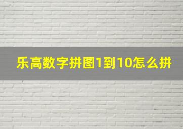 乐高数字拼图1到10怎么拼