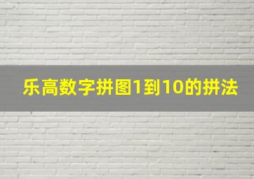 乐高数字拼图1到10的拼法