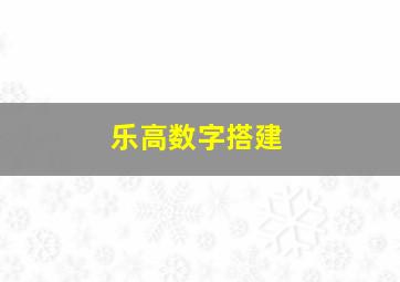 乐高数字搭建