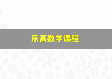 乐高数学课程