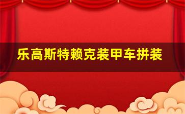 乐高斯特赖克装甲车拼装