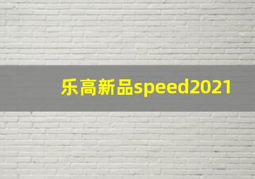 乐高新品speed2021