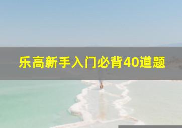 乐高新手入门必背40道题