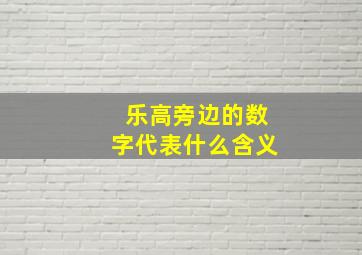 乐高旁边的数字代表什么含义